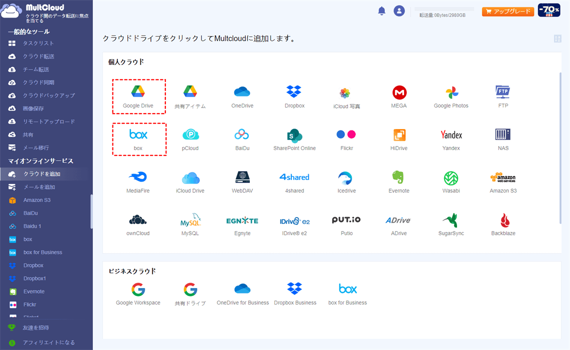 GoogleドライブとBoxを追加