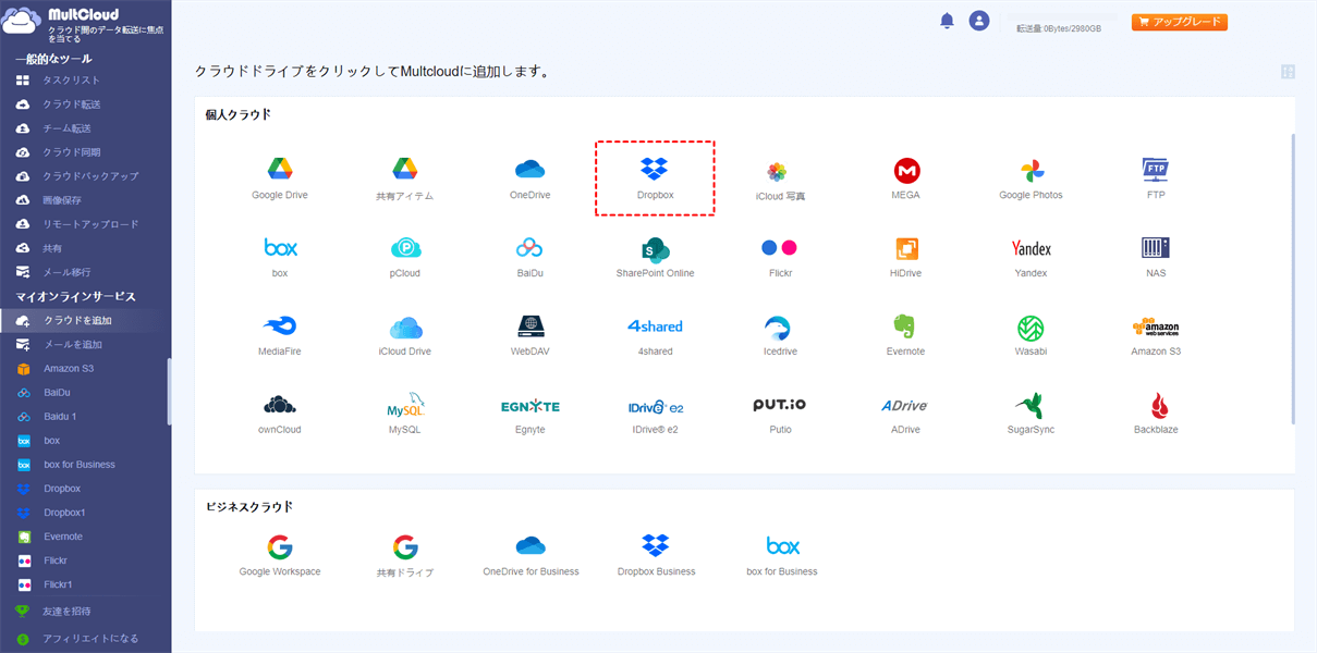 Dropboxを選択してMultCloudに追加