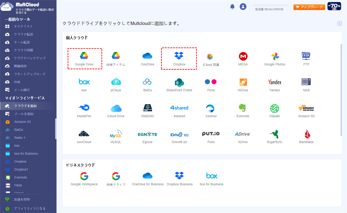 Google DriveとDropboxアカウントをMultCloudに追加