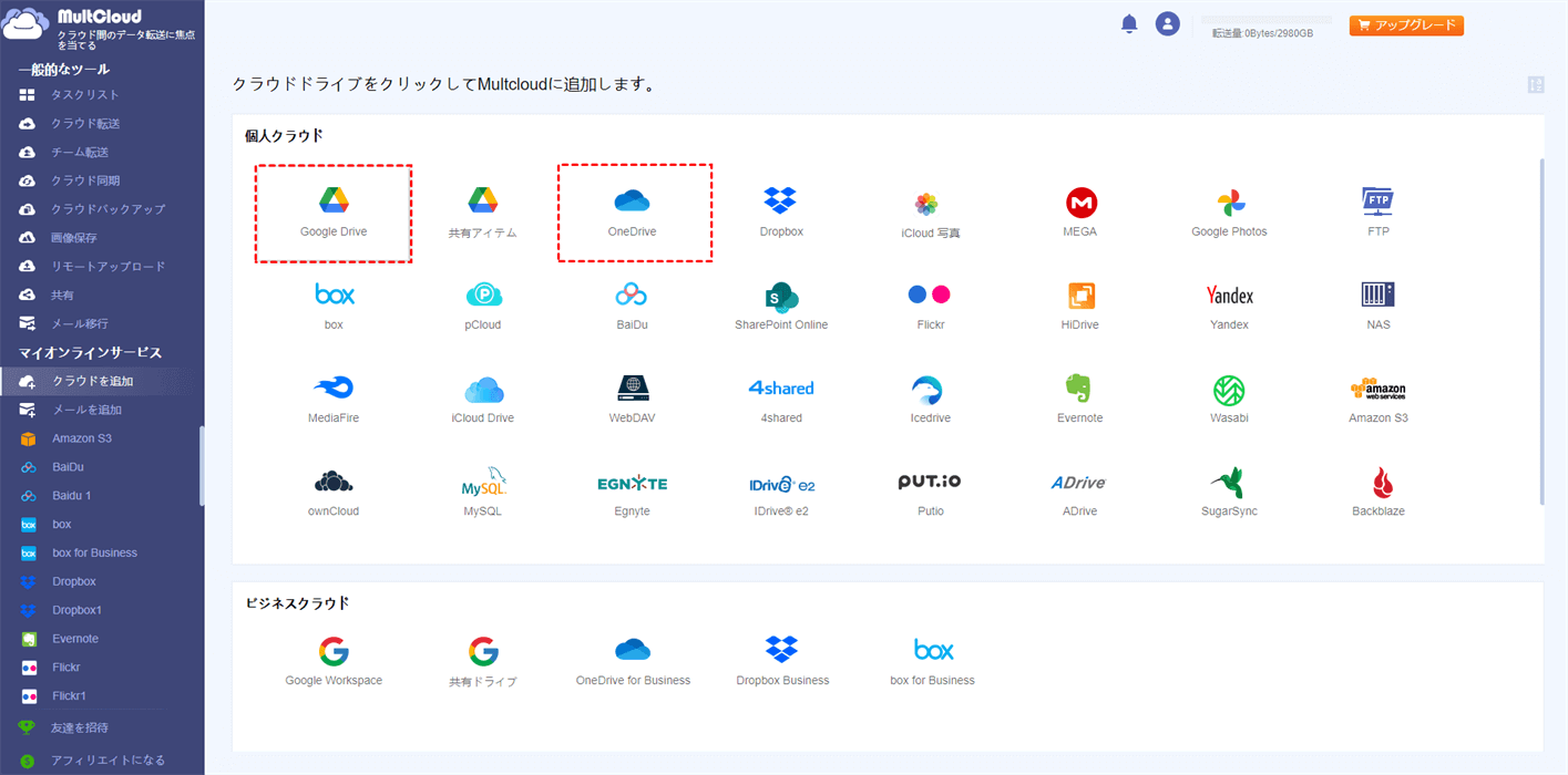 GoogleドライブとOneDriveを追加