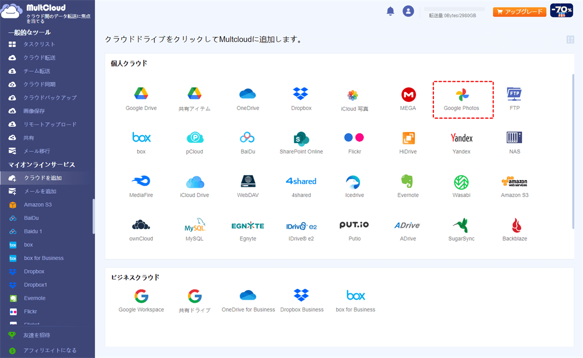 GoogleフォトをMultCloudに追加