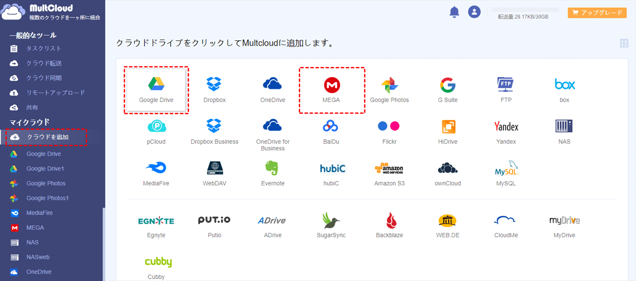 Google DriveとMEGAを追加