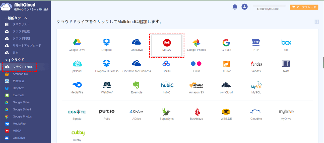 MEGAをMultCloudに追加