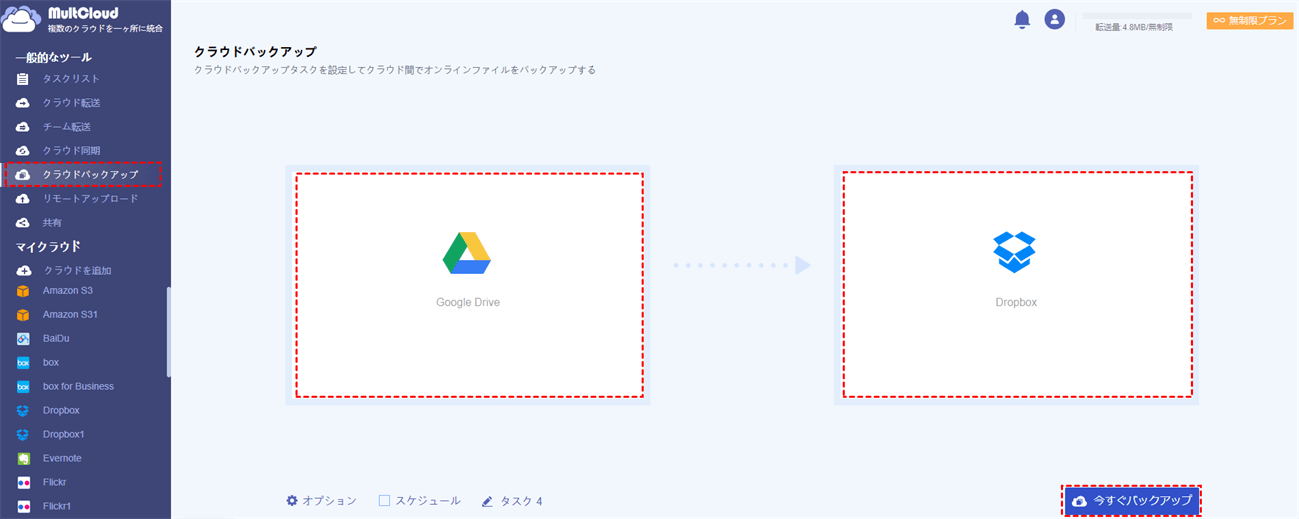 GoogleドライブをDropboxにバックアップ