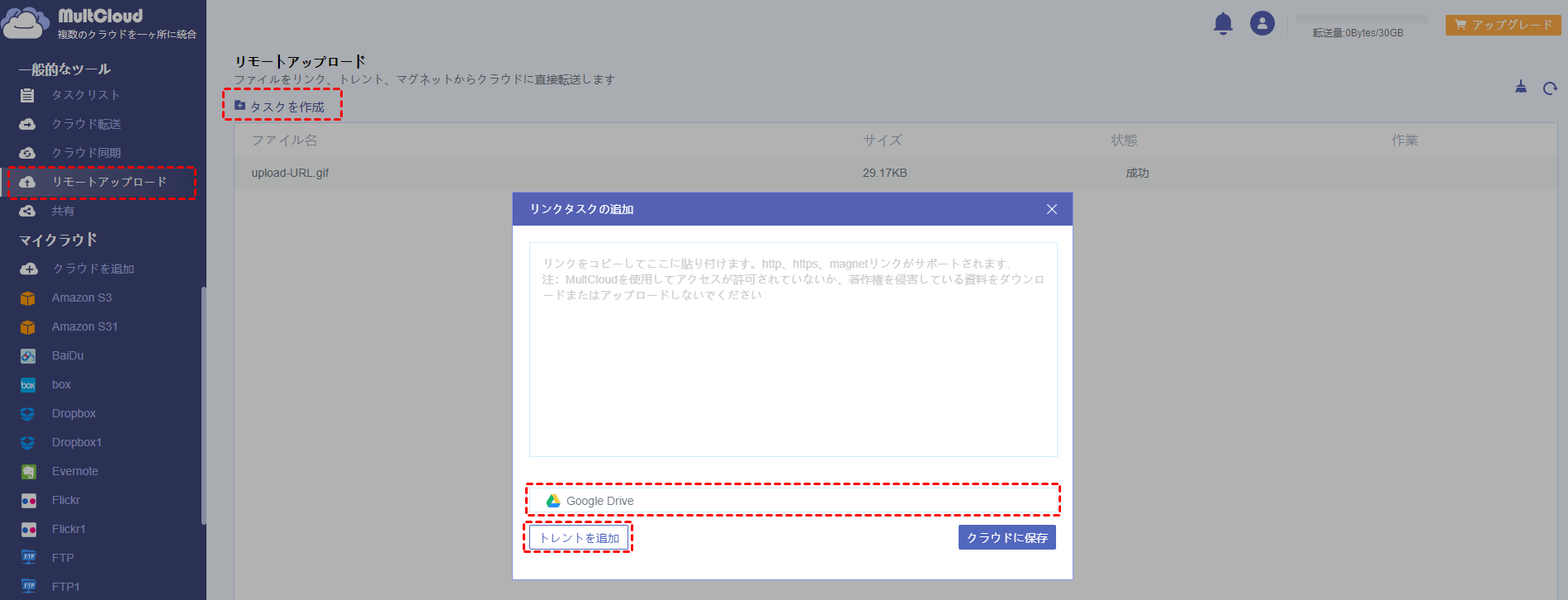 TorrentファイルをGoogleドライブにダウンロード