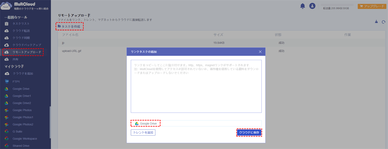 Googleドライブにリモートアップロード