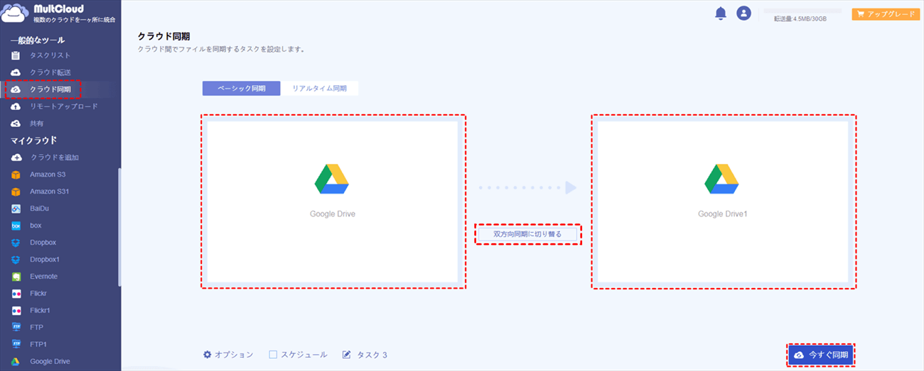 2つのGoogleドライブアカウントを同期