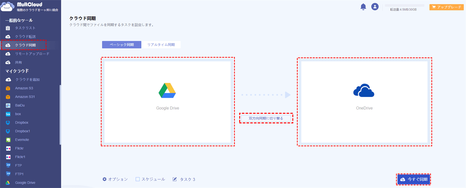 GoogleドライブからOneDriveへ同期