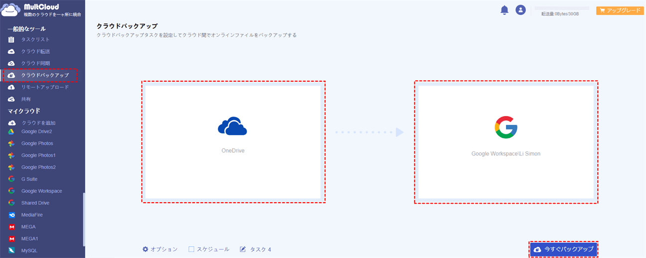 Microsoft OneDriveからGoogle Workspaceに移行