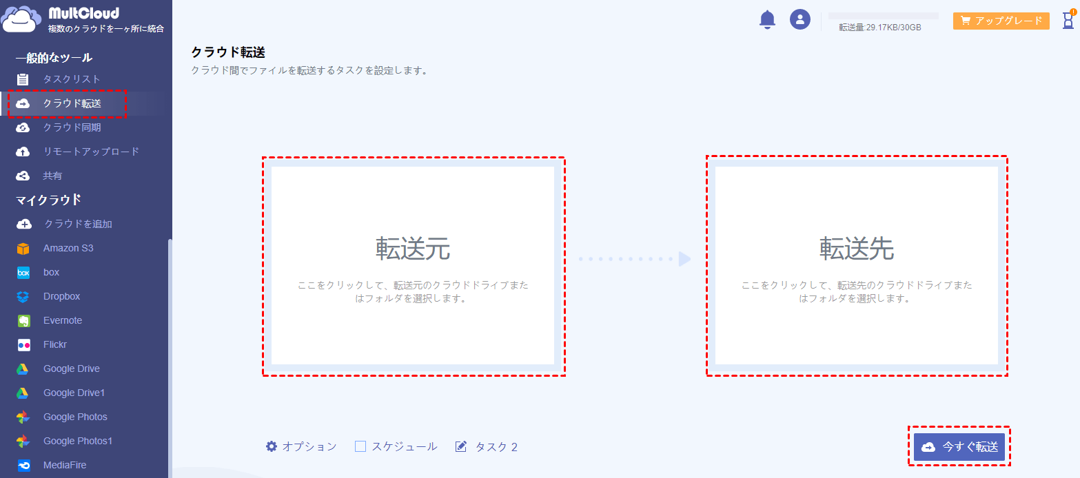 Megaに保存されているファイルを他のクラウドに転送