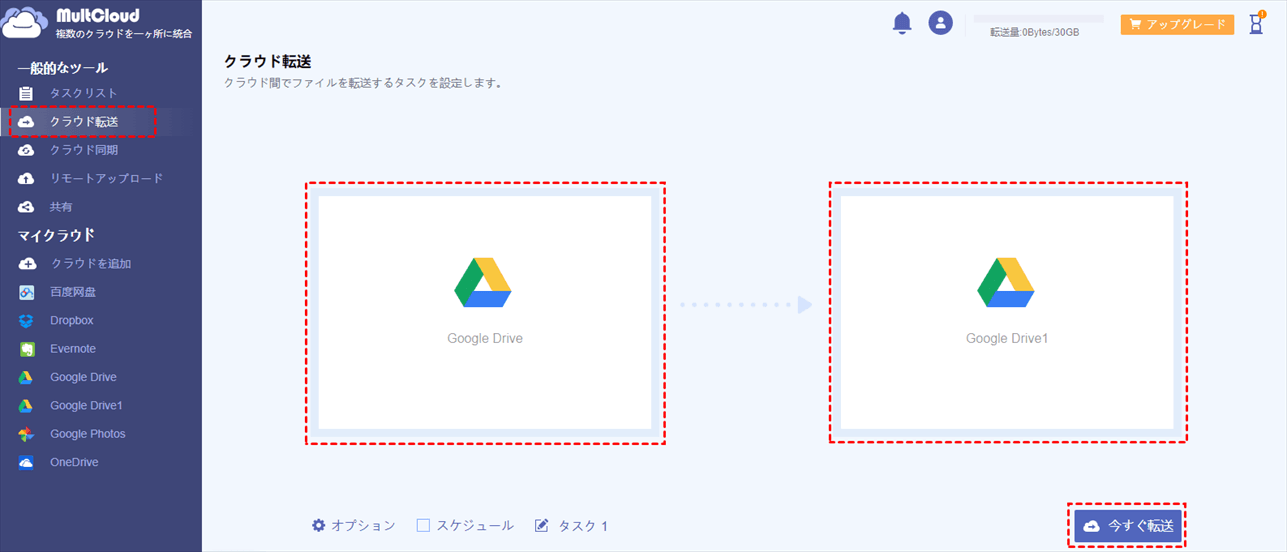 2つのGoogleドライブ間で転送