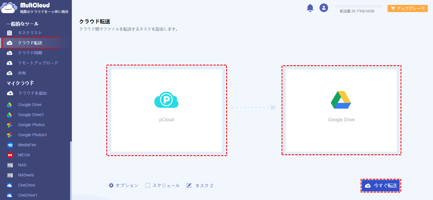 pCloudからGoogleドライブに転送