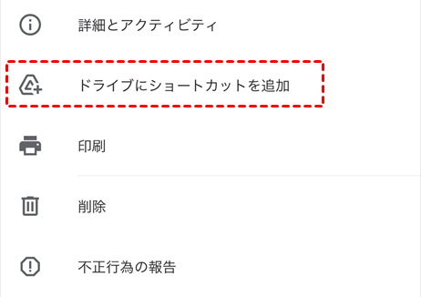 ドライブにショートカットを追加