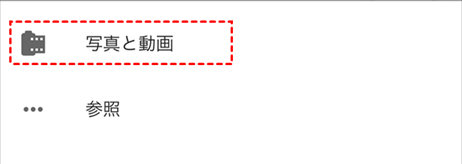 「写真とビデオ」をタップ