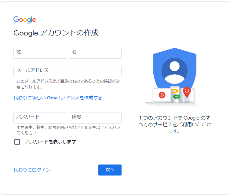 複数のGoogleアカウントを作成