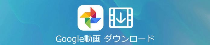 Googleフォトから動画をダウンロード