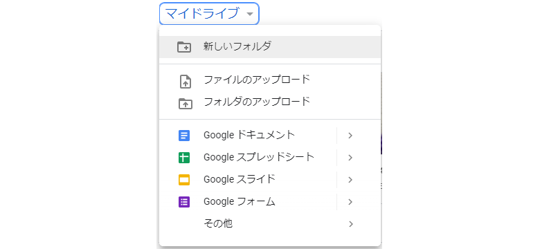 Google Driveで作成できるファイル種類