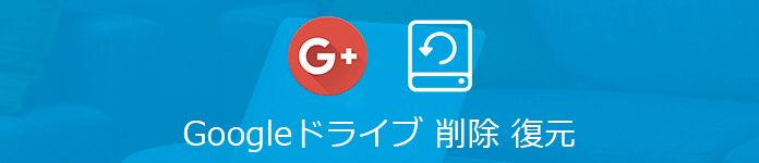 Googleドライブで削除されたファイルを復元