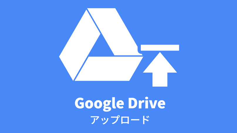 ファイルをGoogleドライブにアップロード