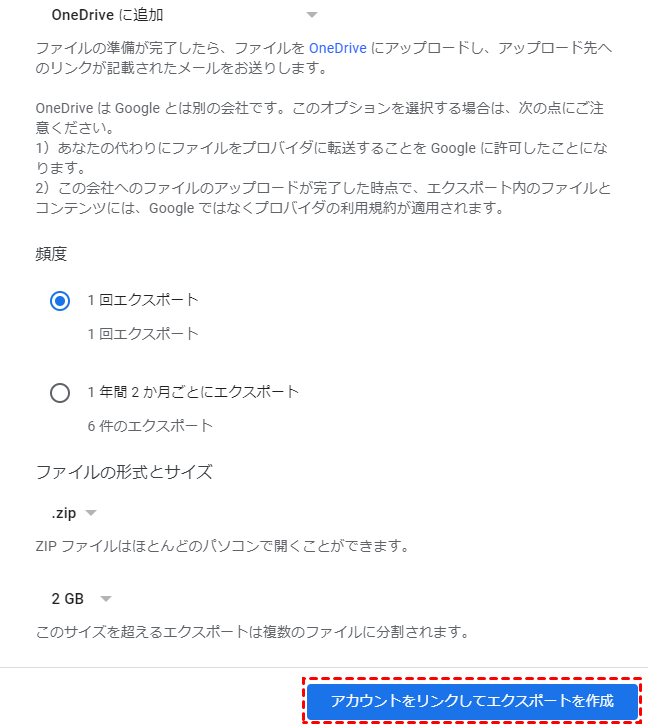 アカウントをリンクしてエクスポートを作成
