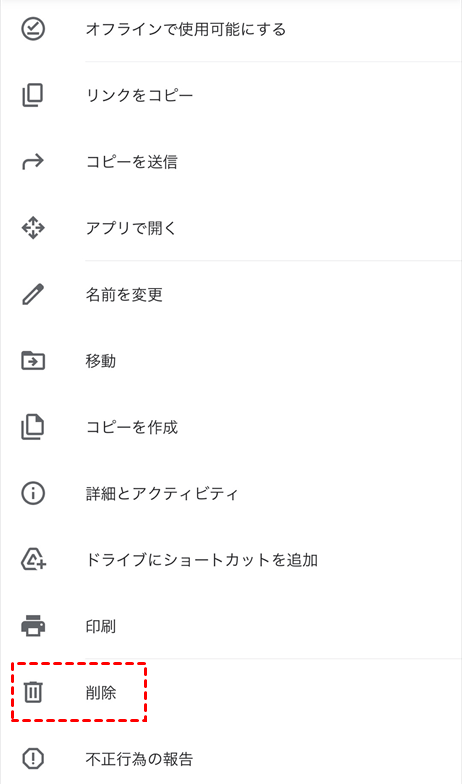 Googleドライブアプリで写真を削除