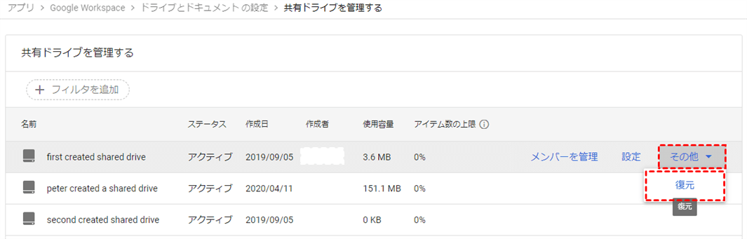 共有ドライブを復元