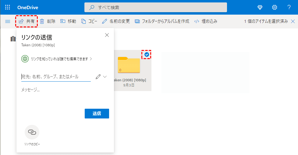 メールでOneDriveファイルを共有