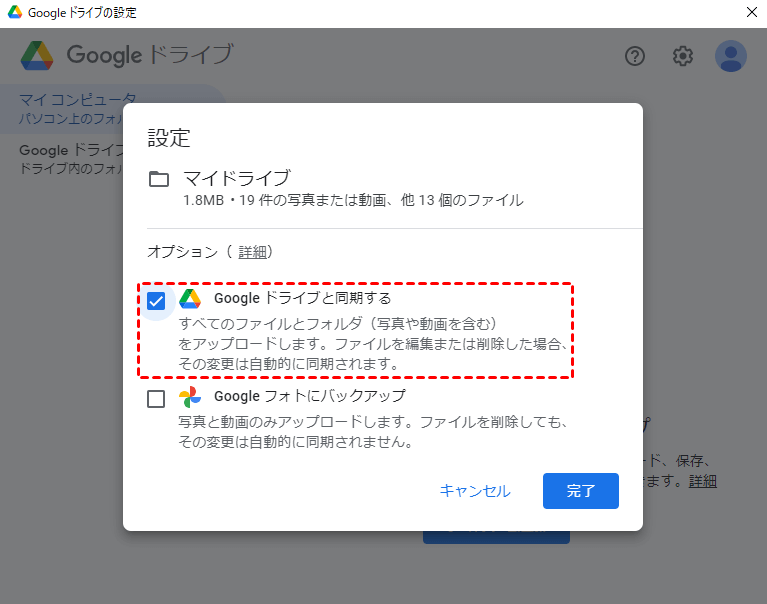 Googleドライブと同期する