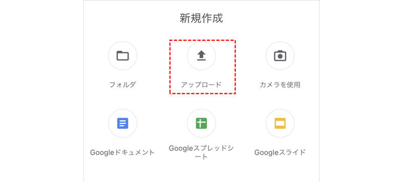 モバイルアプリでファイルをGoogleドライブにアップロード