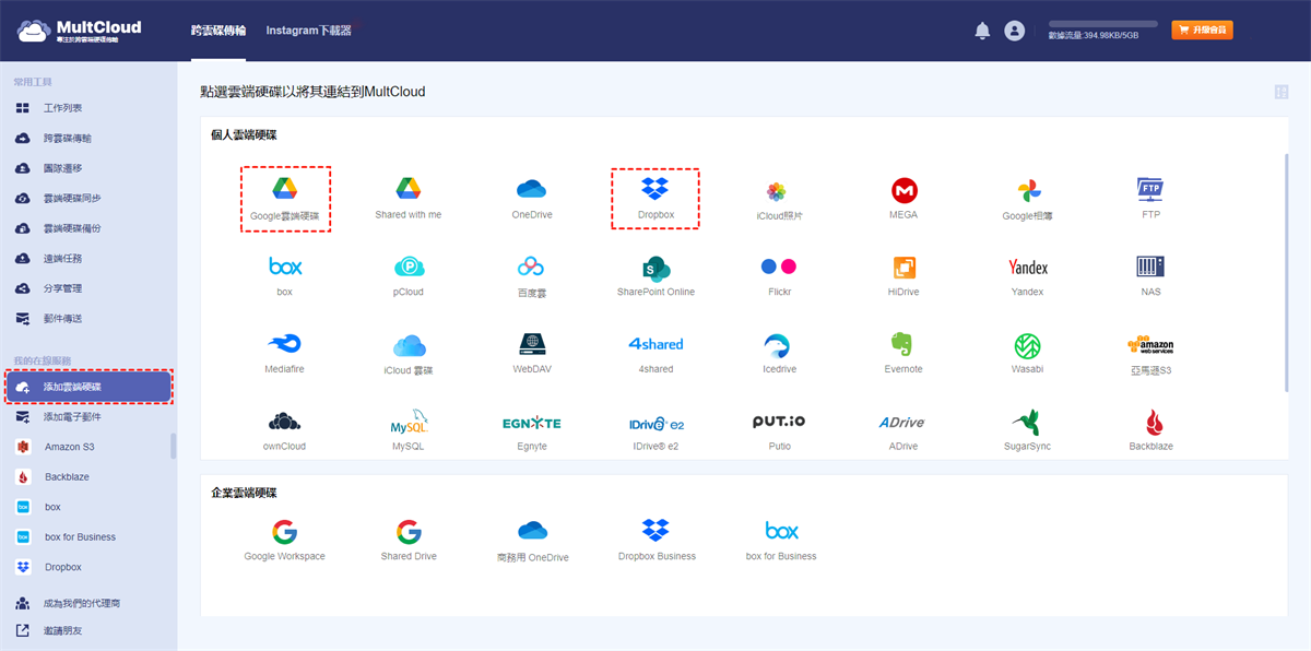 將Dropbox和Google雲端硬碟添加到MultCloud