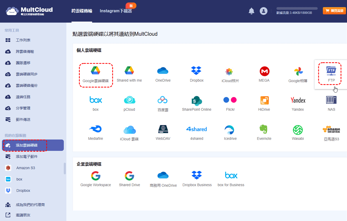 將FTP和Google Drive添加到MultCloud