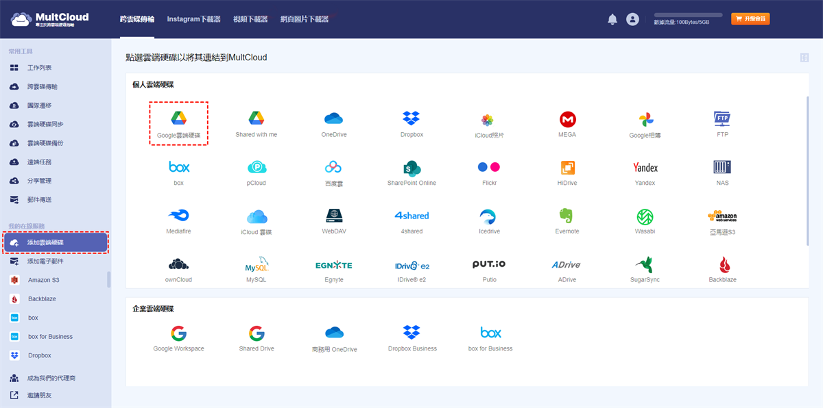 將Google Drive帳號添加到MultCloud