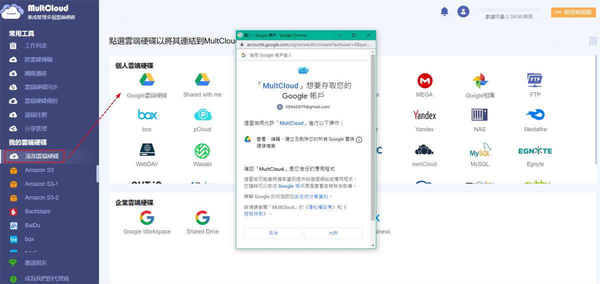 授權Google Drive的存取權限