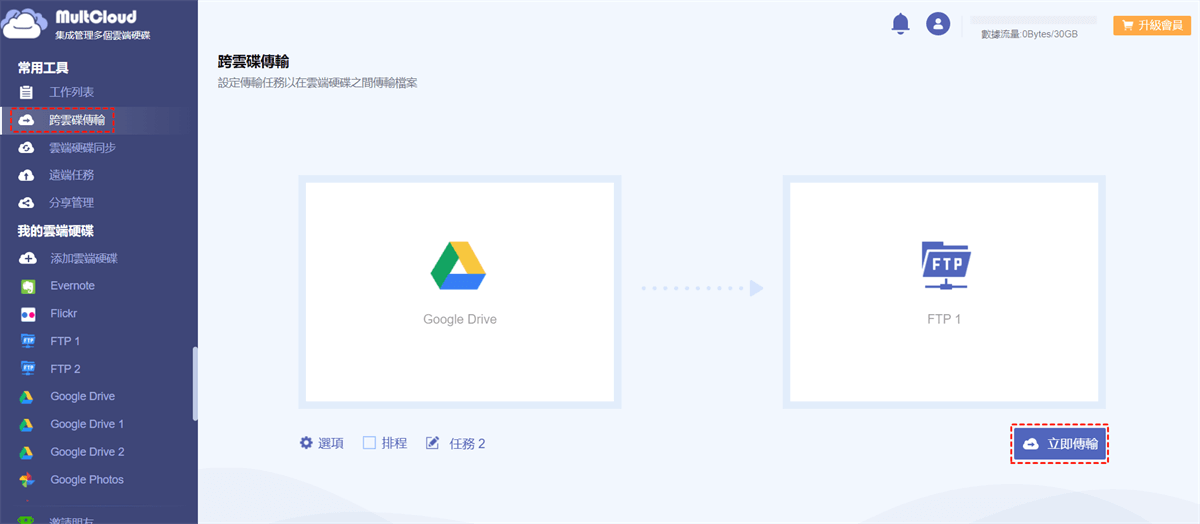 將檔案從Google Drive傳輸到FTP