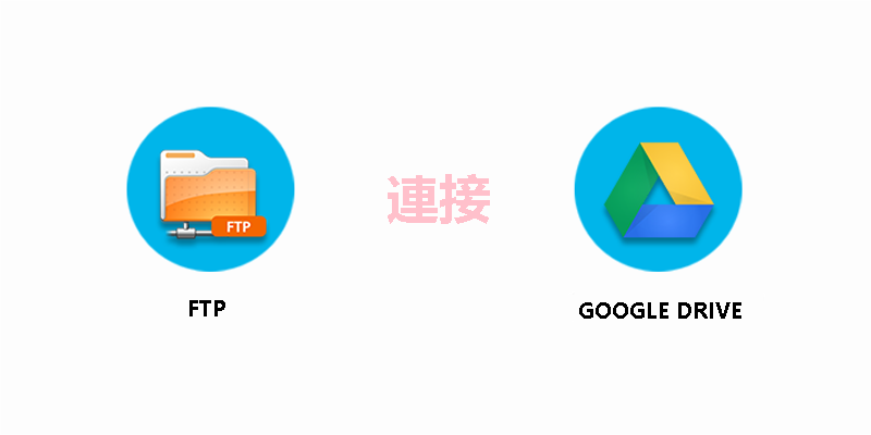 連接FTP和Google Drive