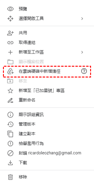 在雲端硬碟中新增捷徑