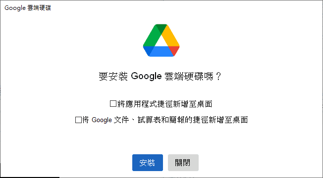 安裝Google Drive桌面用戶端