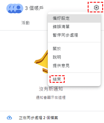 重新啓動桌面Google Drive