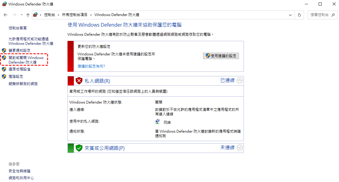 啓用或關閉Windows Defender防火墻