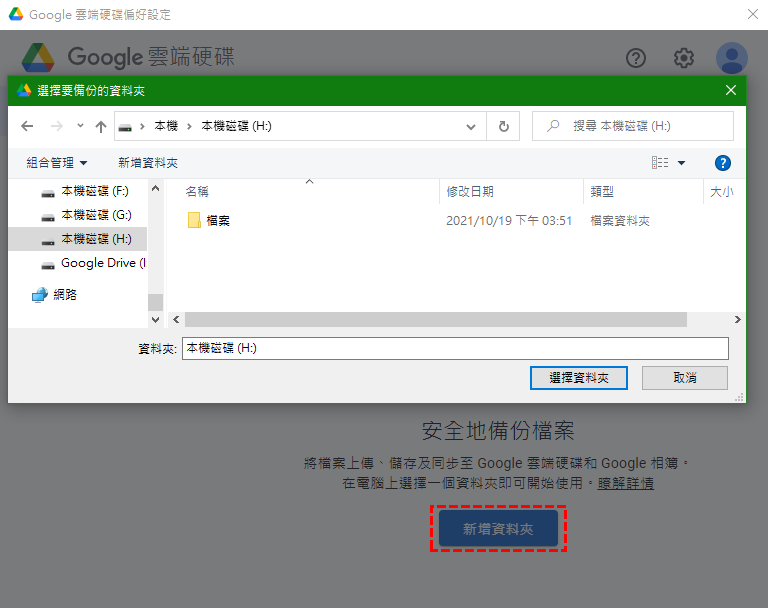 Google Drive桌面應用新增資料夾